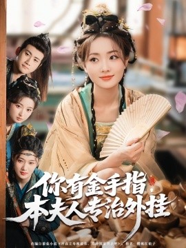 你有金手指，本夫人專治外掛(全集)