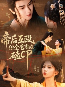 帝后互毆，但全宮都在磕CP(全集)