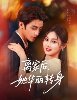 離家后，她華麗轉(zhuǎn)身(全集)