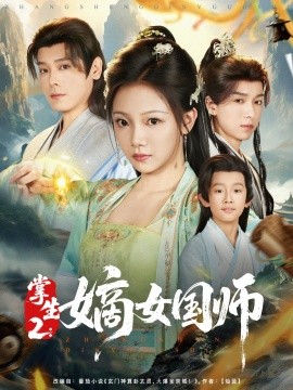掌生2：嫡女國(guó)師(全集)