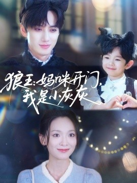 狼王：媽咪開門，我是小灰灰(全集)