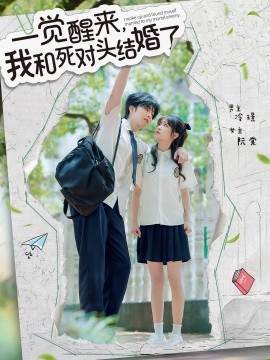 一覺醒來，我和死對頭結(jié)婚(全集)