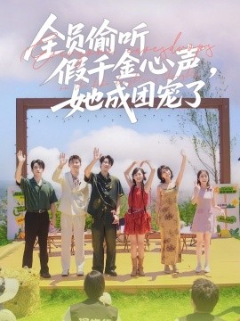 全員偷聽假千金心聲，她成團寵了(全集)