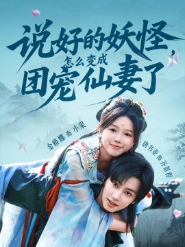 說好的妖怪，怎么變成團(tuán)寵仙妻了(全集)