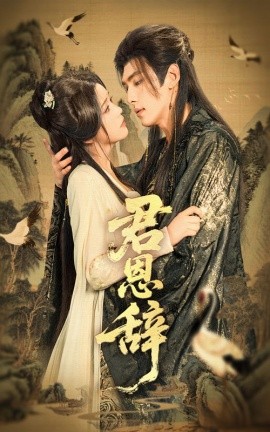 君恩辭(全集)