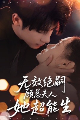 無效絕嗣顧總夫人她超能生(全集)