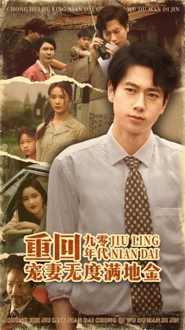 重回九零年代，寵妻無度滿地金(全集)