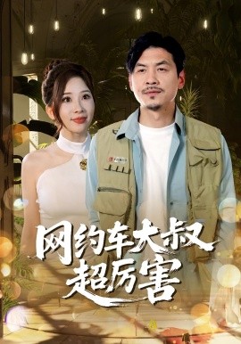 網(wǎng)約車大叔超厲害(全集)