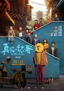 再見，壞蛋