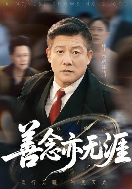 善念亦無涯(全集)