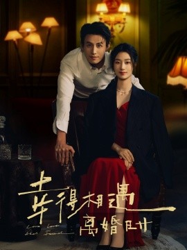 幸得相遇離婚時(全集)