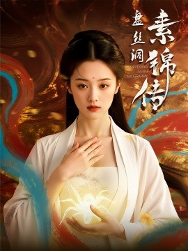 盤絲洞素錦傳(全集)