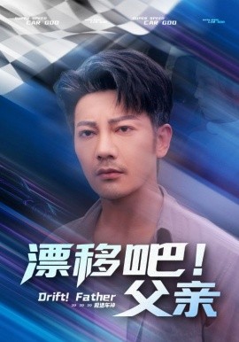 漂移吧！父親(全集)