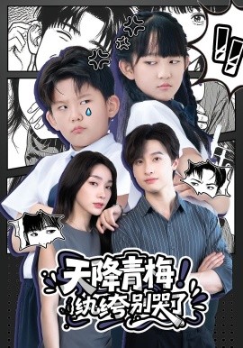 天降青梅！紈绔別哭了(全集)