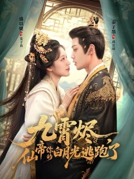 九霄燼，仙帝你的白月光逃跑了(全集)