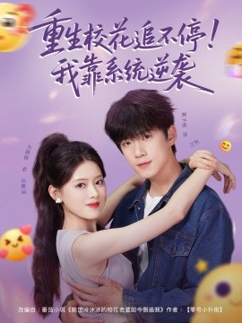 重生?；ㄗ凡煌＃∥铱肯到y(tǒng)逆襲(全集)
