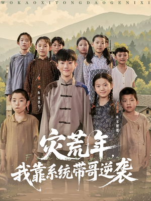 災(zāi)荒年我靠系統(tǒng)帶哥逆襲(全集)