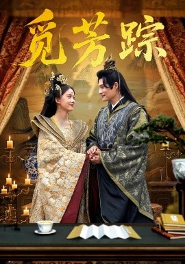 覓芳蹤(全集)