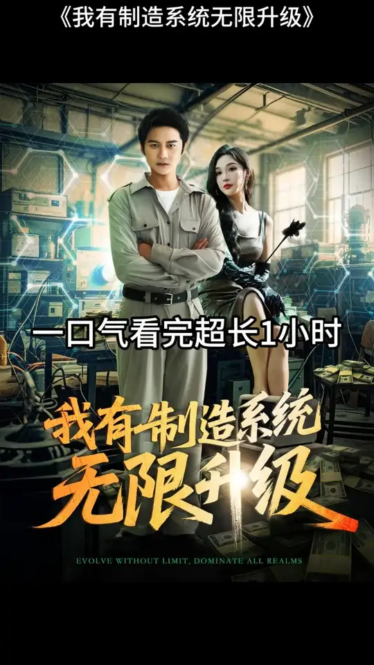 我有制造系統(tǒng)無限升級(全集)