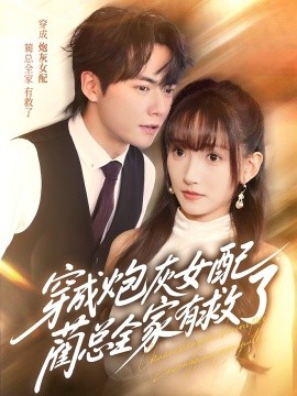 穿成炮灰女配，藺總?cè)矣芯攘?全集)