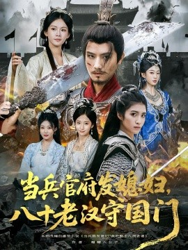 當兵官府發(fā)媳婦，八十老漢守國門(全集)