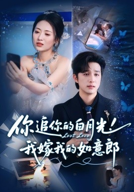 你追你的白月光！我嫁我的如意郎(全集)