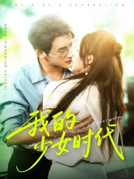 我的少女時代(全集)