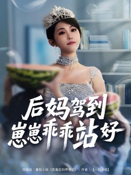 后媽駕到，崽崽乖乖站好(全集)