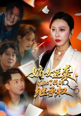 嫡女逆襲，誰動了我的繼承權(quán)(全集)