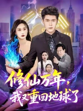 修仙萬年，我又重回地球了(全集)