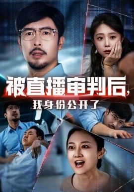 被直播審判后，我身份公開(kāi)了(全集)