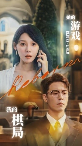 她的游戲，我的棋局(全集)