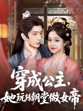 穿成公主，她玩轉(zhuǎn)朝堂做女帝(全集)