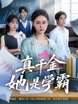 真千金她是學霸(全集)
