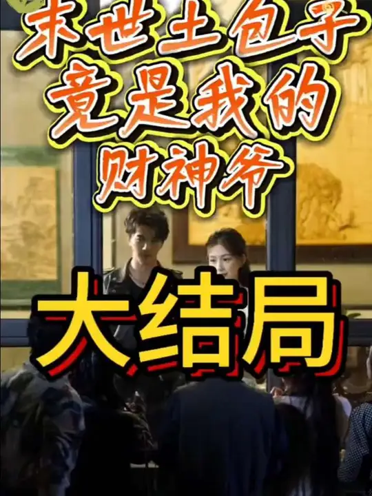 末世土包子，竟是我的財神爺(全集)