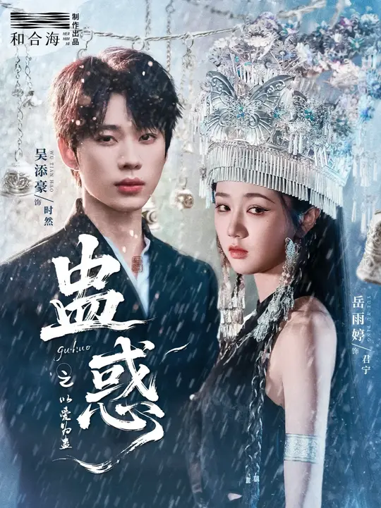 蠱惑之以愛為蠱(全集)