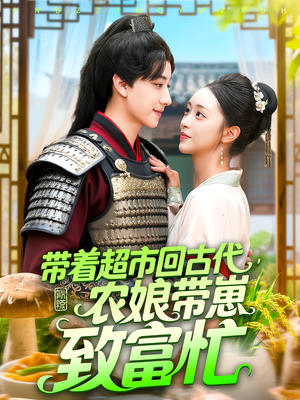 帶著超市回古代農娘帶崽致富忙(全集)
