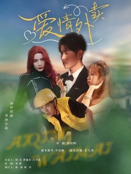 愛(ài)情外賣(全集)