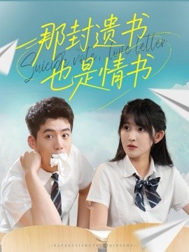 那封遺書(shū)也是情書(shū)(全集)