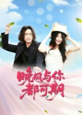 晚風(fēng)與你都可期(全集)