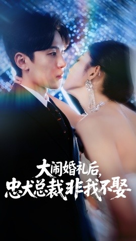 大鬧婚禮后，忠犬總裁非我不娶(全集)