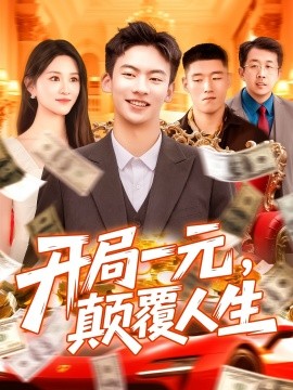 開局一元，顛覆人生(全集)