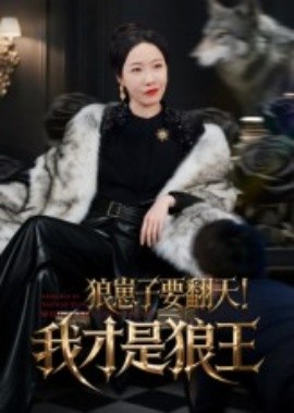 狼崽子要翻天！我才是狼王&狼崽子要翻天我才是狼王(全集)