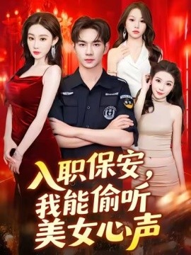 入職保安，我能偷聽美女心聲(全集)