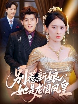 別惹新娘，她是龍國鳳皇(全集)