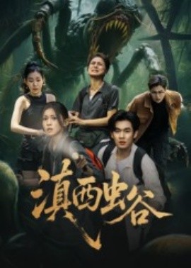 滇西蟲(chóng)谷(全集)