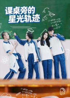 課桌旁的星光軌跡(全集)