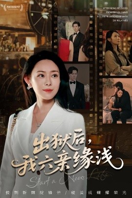 出獄后，我六親緣淺(全集)