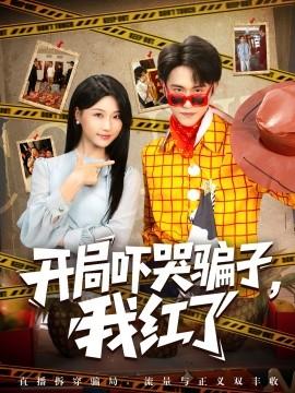 開(kāi)局嚇哭騙子，我紅了(全集)