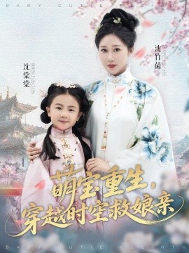 萌寶重生，穿越時空救娘親(全集)